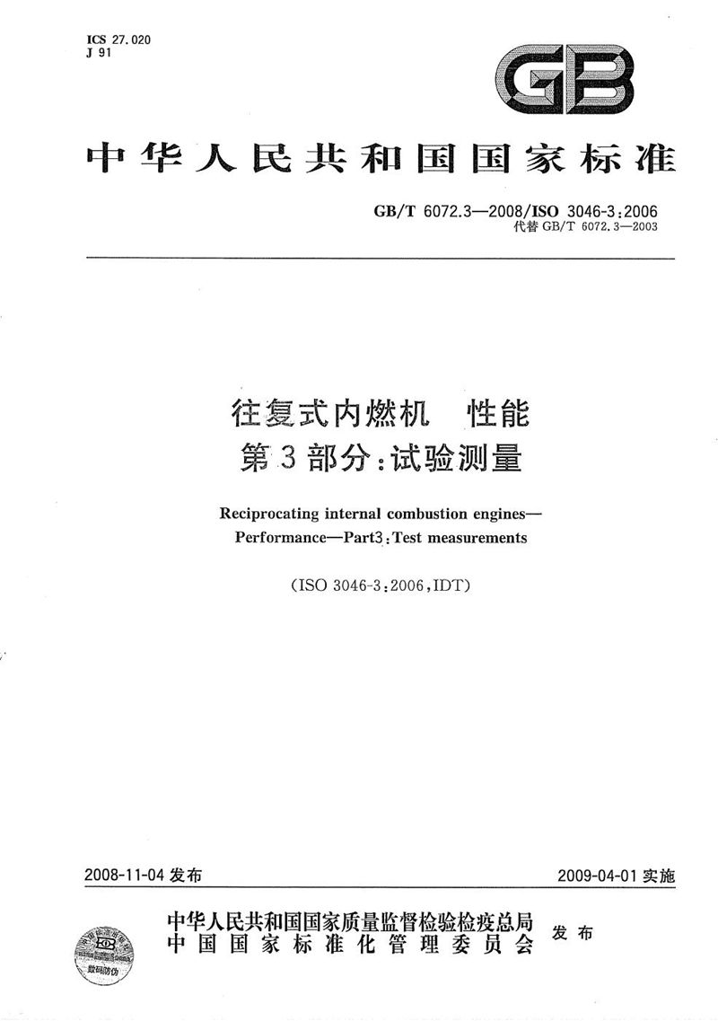 GB/T 6072.3-2008 往复式内燃机  性能  第3部分：试验测量