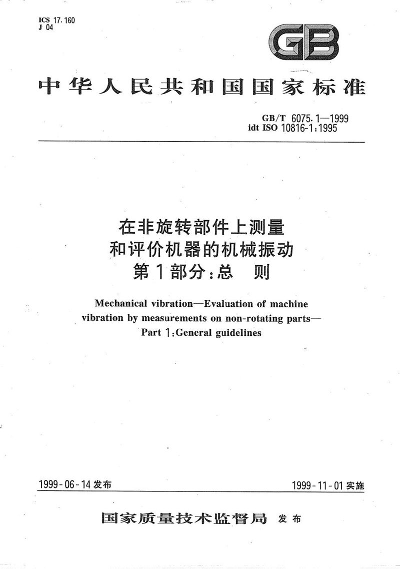 GB/T 6075.1-1999 在非旋转部件上测量和评价机器的机械振动  第1部分:总则