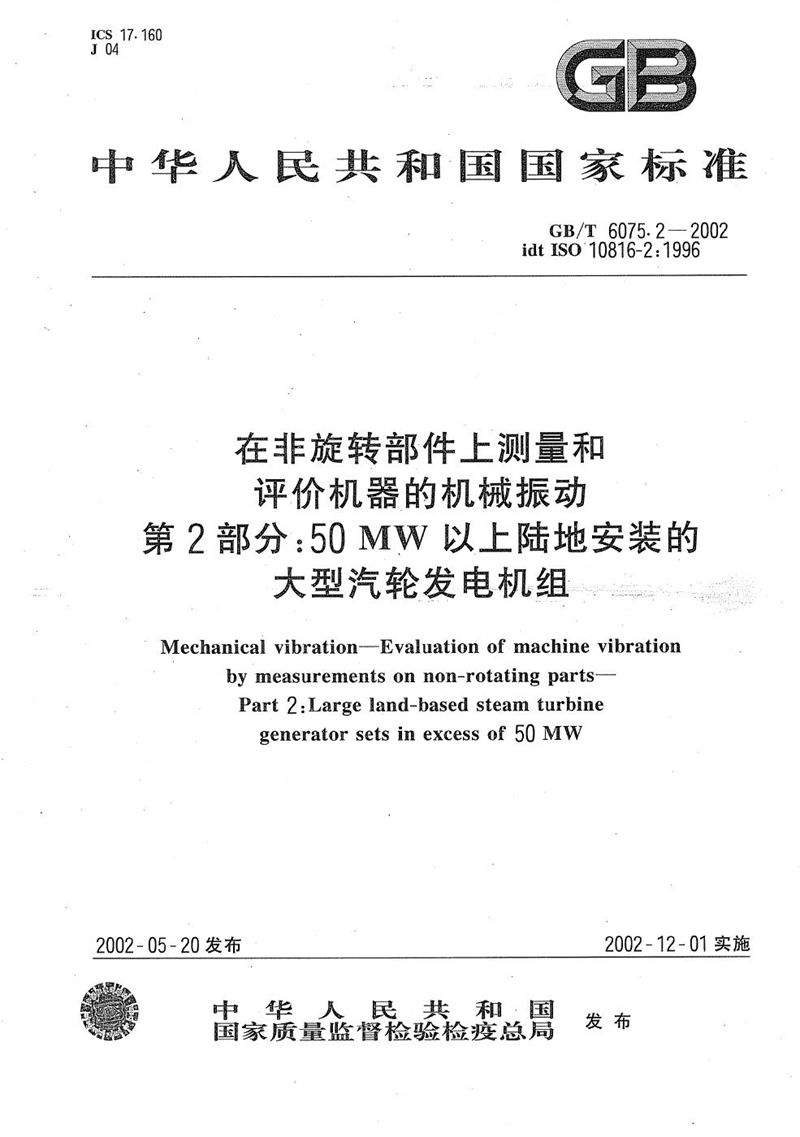 GB/T 6075.2-2002 在非旋转部件上测量和评价机器的机械振动  第2部分:50MW以上陆地安装的大型汽轮发电机组