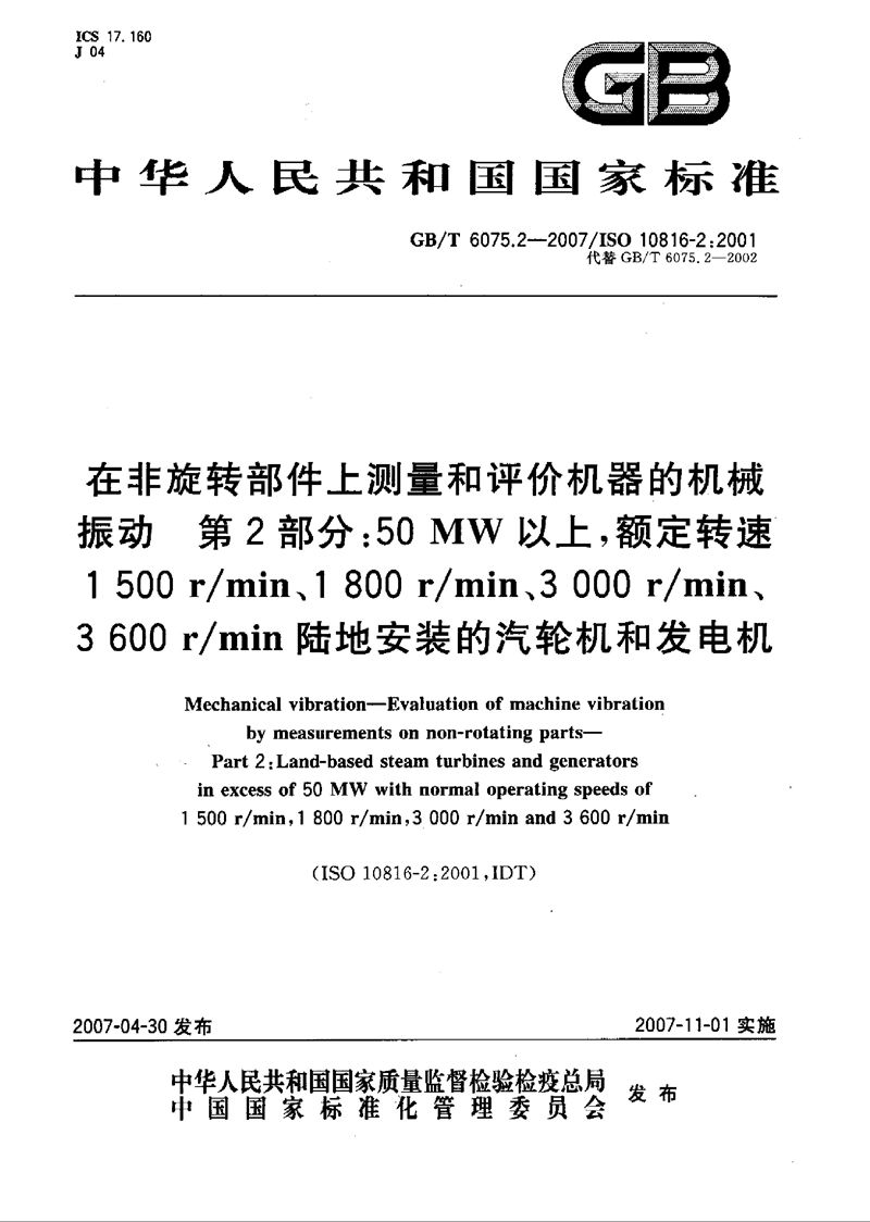 GB/T 6075.2-2007 在非旋转部件上测量和评价机器的机械振动  第2部分: 50MW以上,额定转速1500r/min、1800r/min、3000r/min、3600r/min陆地安装的汽轮机和发电机