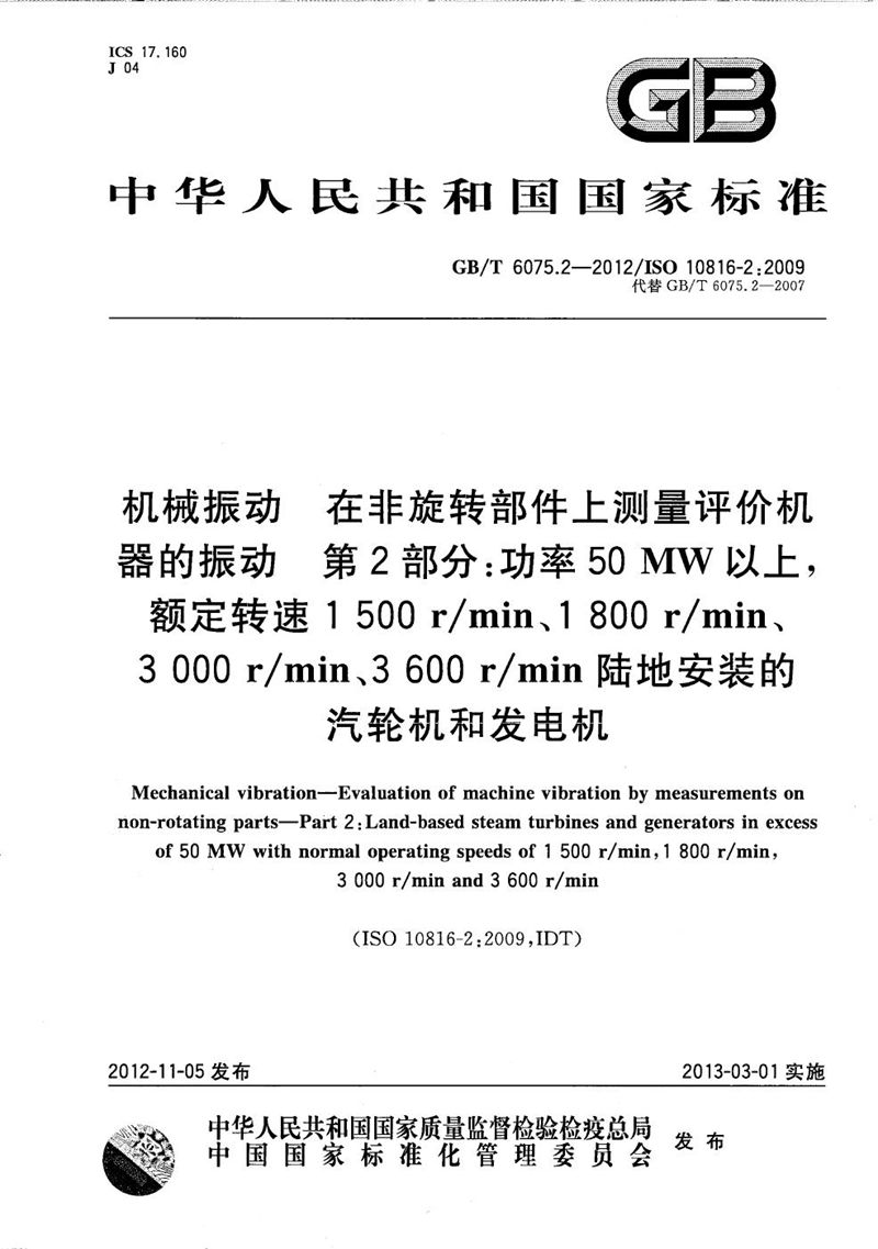 GB/T 6075.2-2012 机械振动  在非旋转部件上测量评价机器的振动  第2部分：50MW以上，额定转速1500 r/min、1800 r/min、3000 r/min、3600 r/min陆地安装的汽轮机和发电机