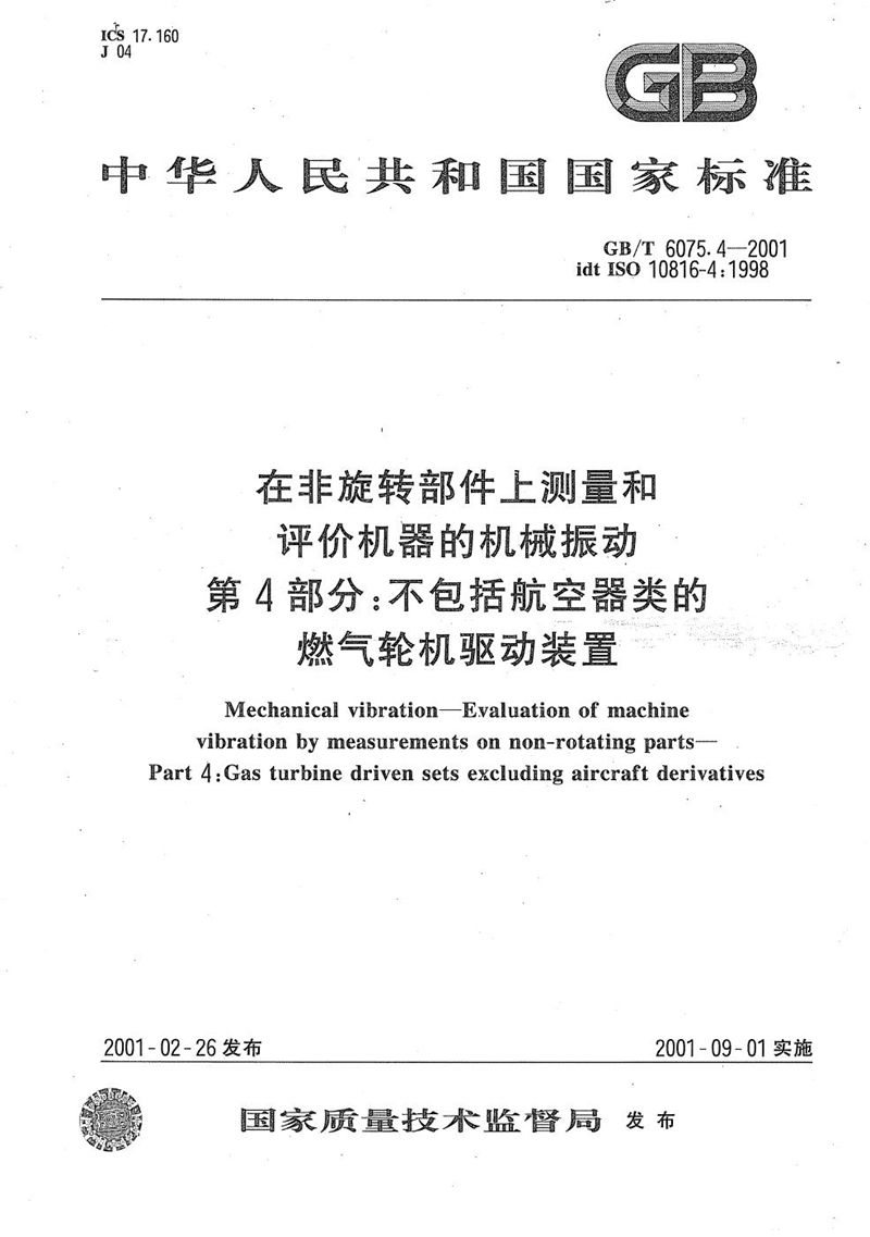 GB/T 6075.4-2001 在非旋转部件上测量和评价机器的机械振动  第4部分:不包括航空器类的燃气轮机驱动装置