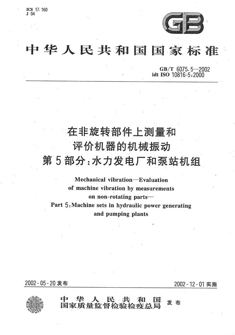 GB/T 6075.5-2002 在非旋转部件上测量和评价机器的机械振动  第5部分:水力发电厂和泵站机组