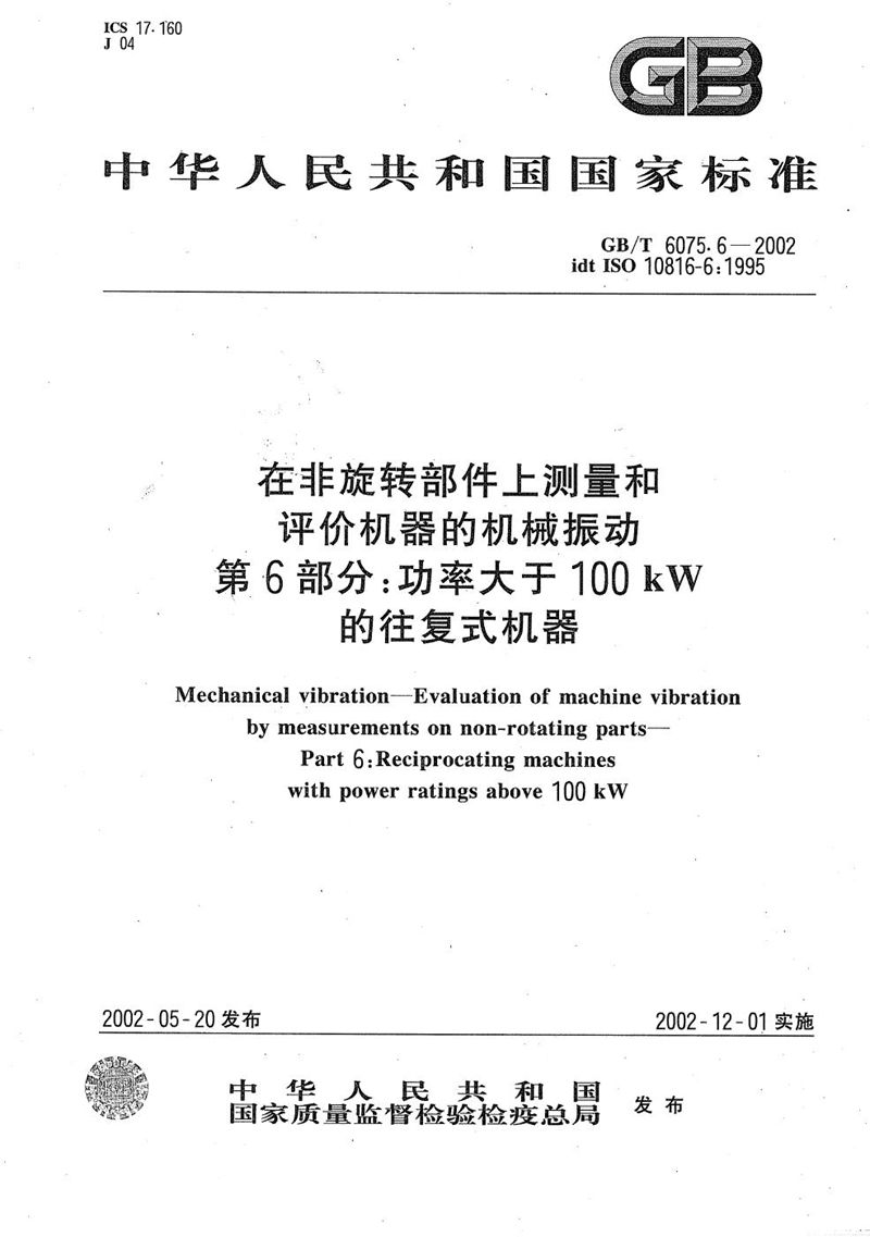 GB/T 6075.6-2002 在非旋转部件上测量和评价机器的机械振动  第6部分:功率大于100kW的往复式机器