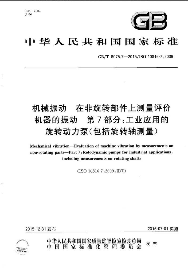 GB/T 6075.7-2015 机械振动  在非旋转部件上测量评价机器的振动  第7部分：工业应用的旋转动力泵（包括旋转轴测量）