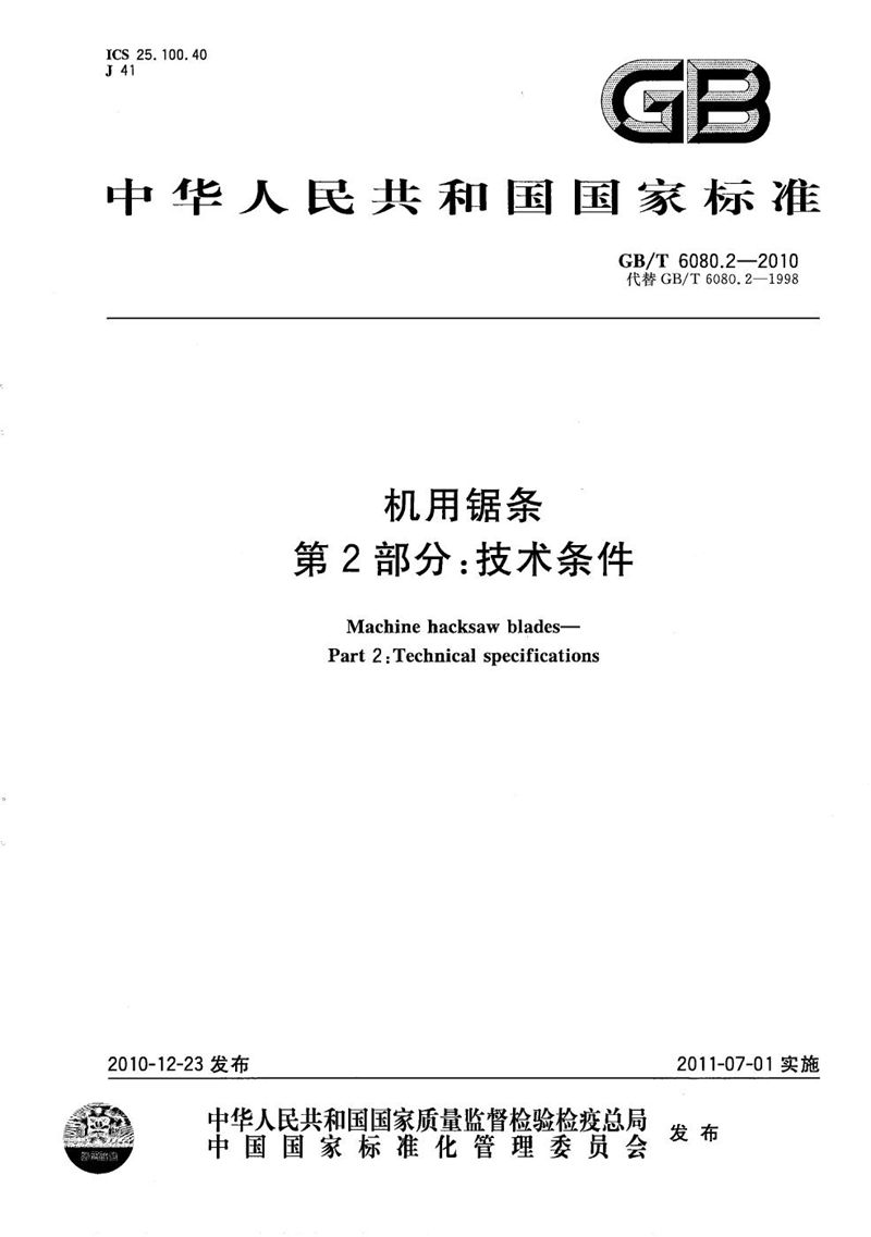 GB/T 6080.2-2010 机用锯条  第2部分：技术条件
