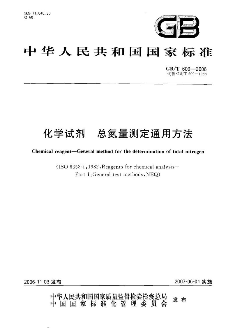 GB/T 609-2006 化学试剂  总氮量测定通用方法