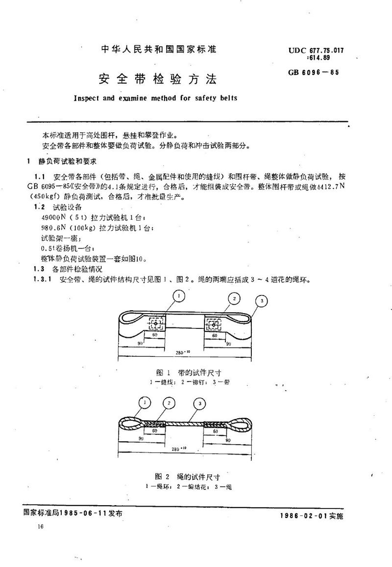 GB/T 6096-1985 安全带检验方法