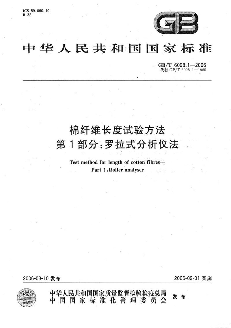 GB/T 6098.1-2006 棉纤维长度试验方法  第1部分：罗拉式分析仪法