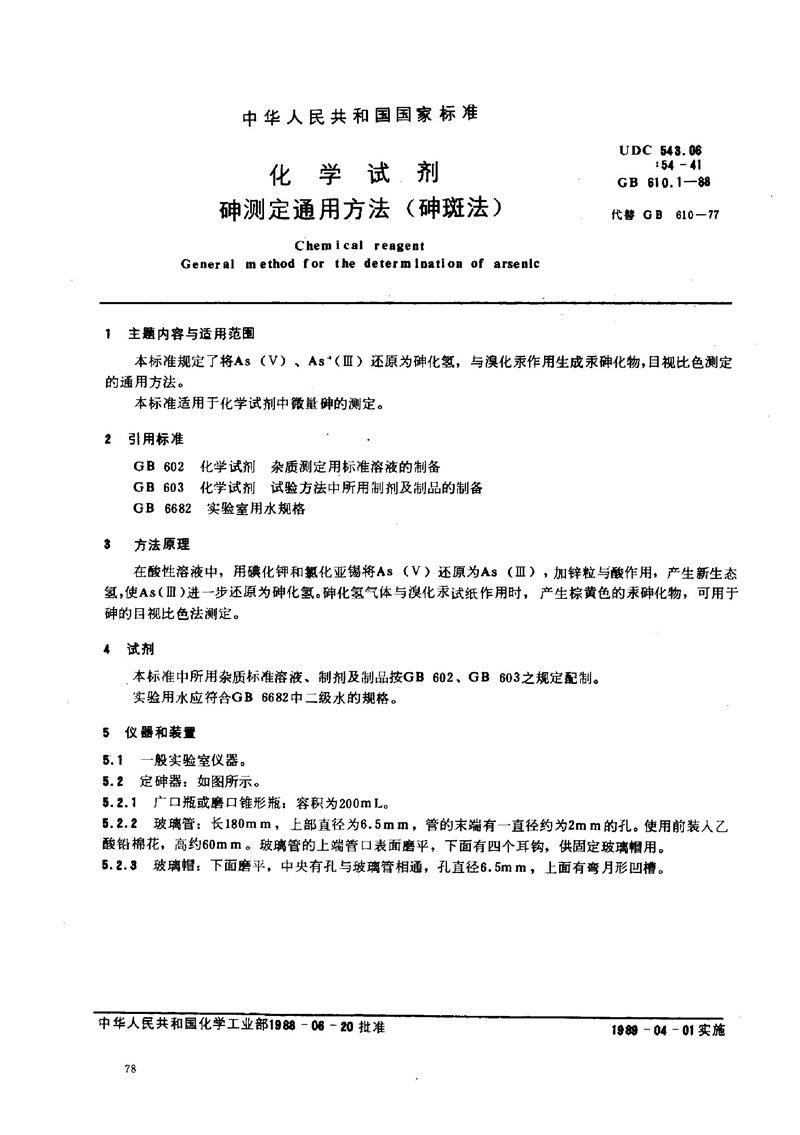 GB/T 610.1-1988 化学试剂  砷测定通用方法(砷斑法)