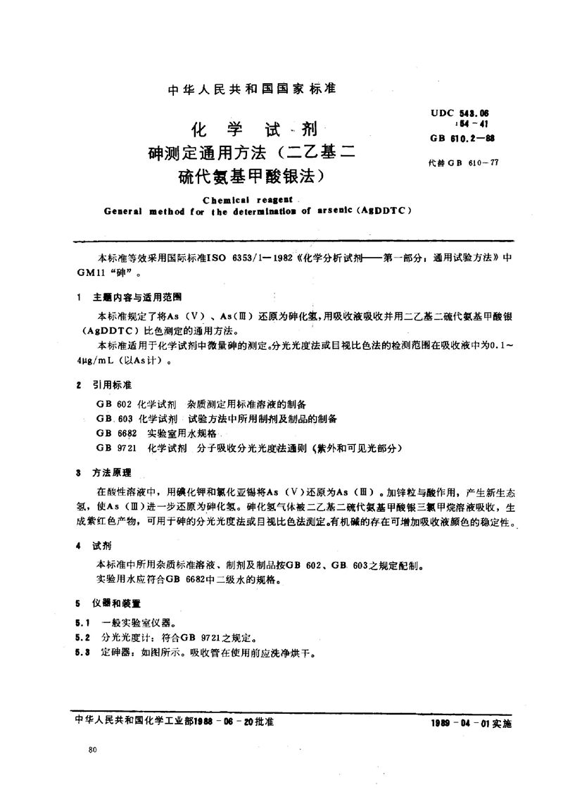 GB/T 610.2-1988 化学试剂  砷测定通用方法(二乙基二硫代氨基甲酸银法)