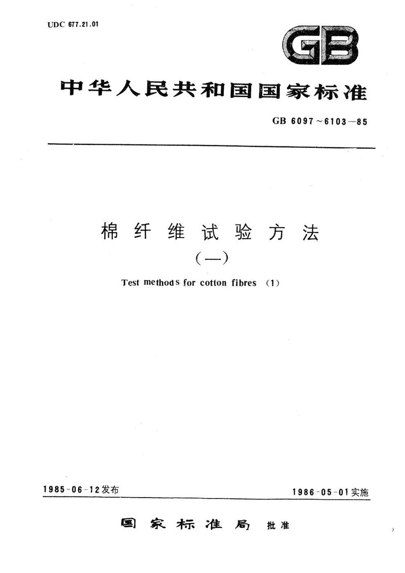 GB/T 6102.2-1985 原棉回潮率试验方法  电测器法