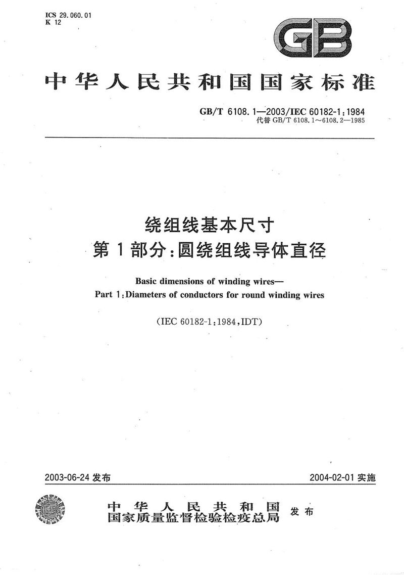 GB/T 6108.1-2003绕组线基本尺寸  第1部分:圆绕组线导体直径