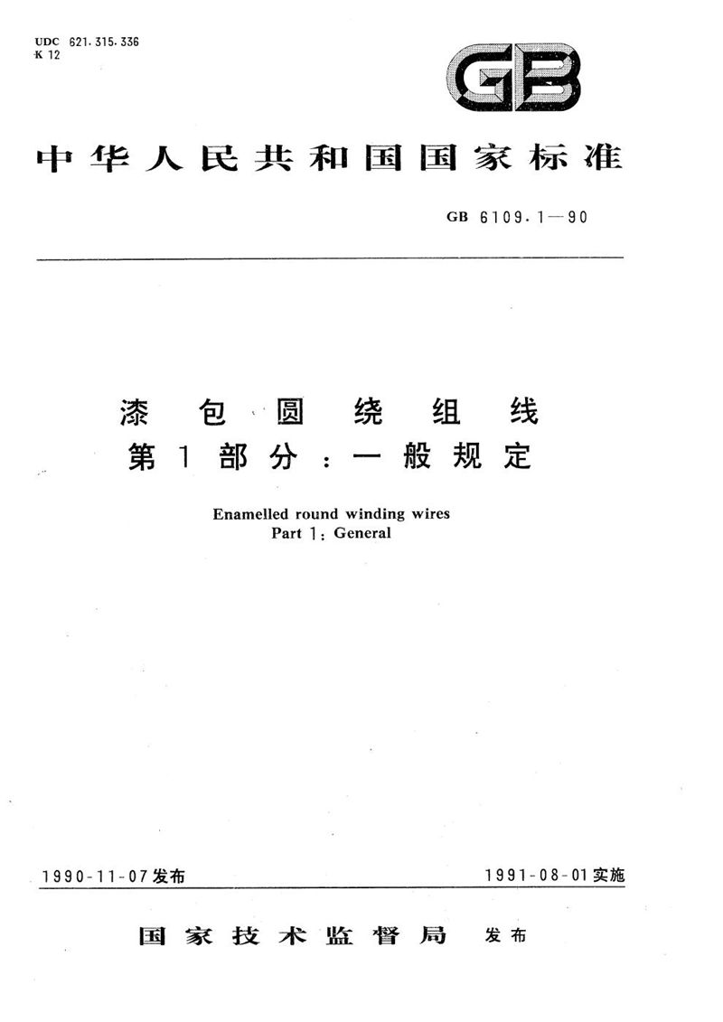 GB/T 6109.1-1990 漆包圆绕组线  第1部分:一般规定