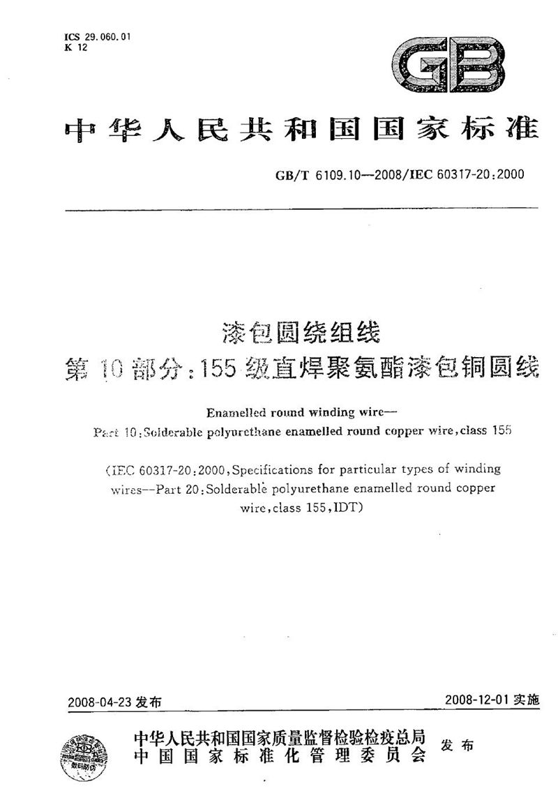 GB/T 6109.10-2008 漆包圆绕组线  第10部分：155级直焊聚氨酯漆包铜圆线