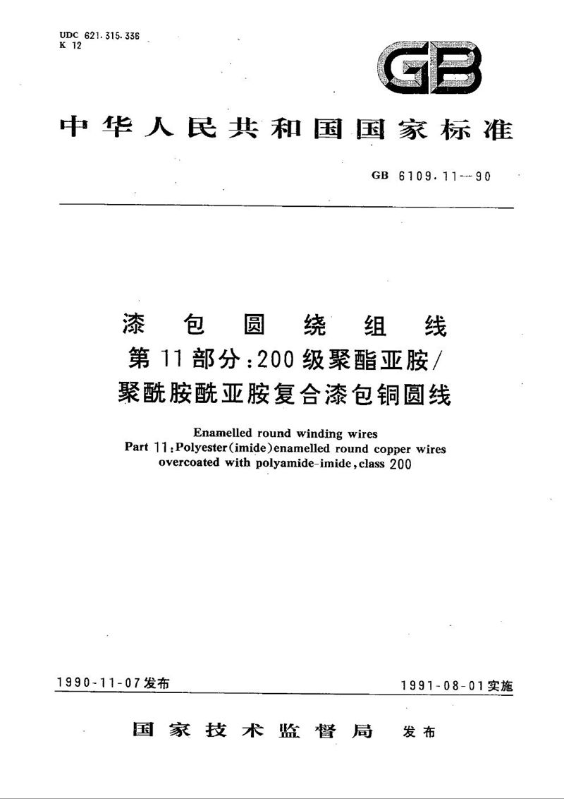 GB/T 6109.11-1990 漆包圆绕组线  第11部分:200级聚酯亚胺/聚酰胺酰亚胺复合漆包铜圆线