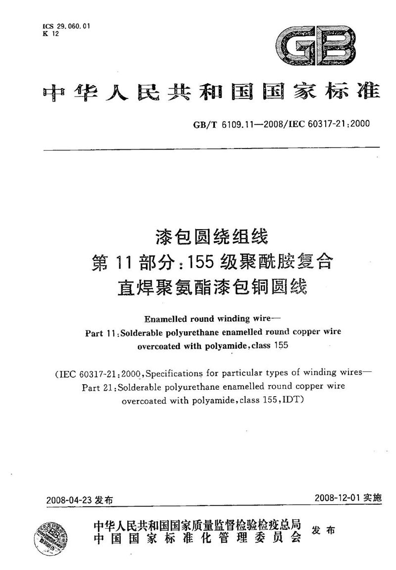 GB/T 6109.11-2008 漆包圆绕组线  第11部分：155级聚酰胺复合直焊聚氨酯漆包铜圆线