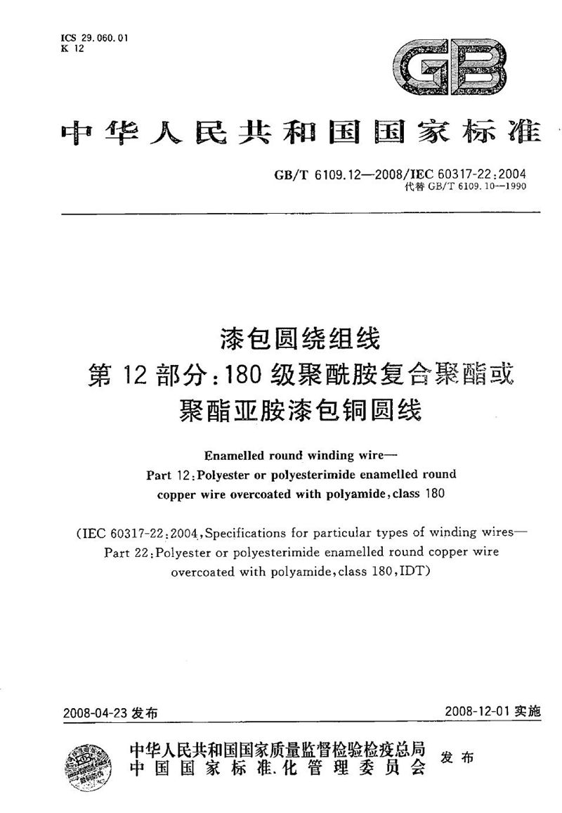 GB/T 6109.12-2008 漆包圆绕组线  第12部分：180级聚酰胺复合聚酯或聚酯亚胺漆包铜圆线