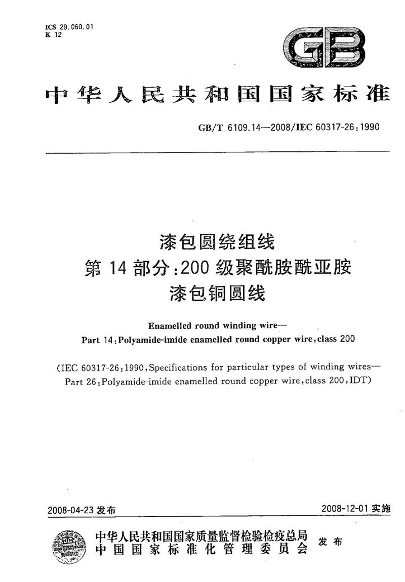 GB/T 6109.14-2008 漆包圆绕组线  第14部分：200级聚酰胺酰亚胺漆包铜圆线