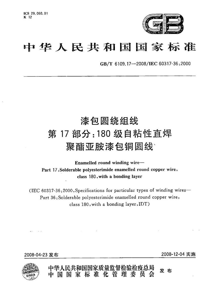 GB/T 6109.17-2008 漆包圆绕组线  第17部分：180级自粘性直焊聚酯亚胺漆包铜圆线