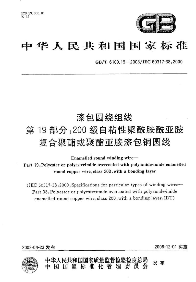 GB/T 6109.19-2008 漆包圆绕组线  第19部分：200级自粘性聚酰胺酰亚胺复合聚酯或聚酯亚胺漆包铜圆线