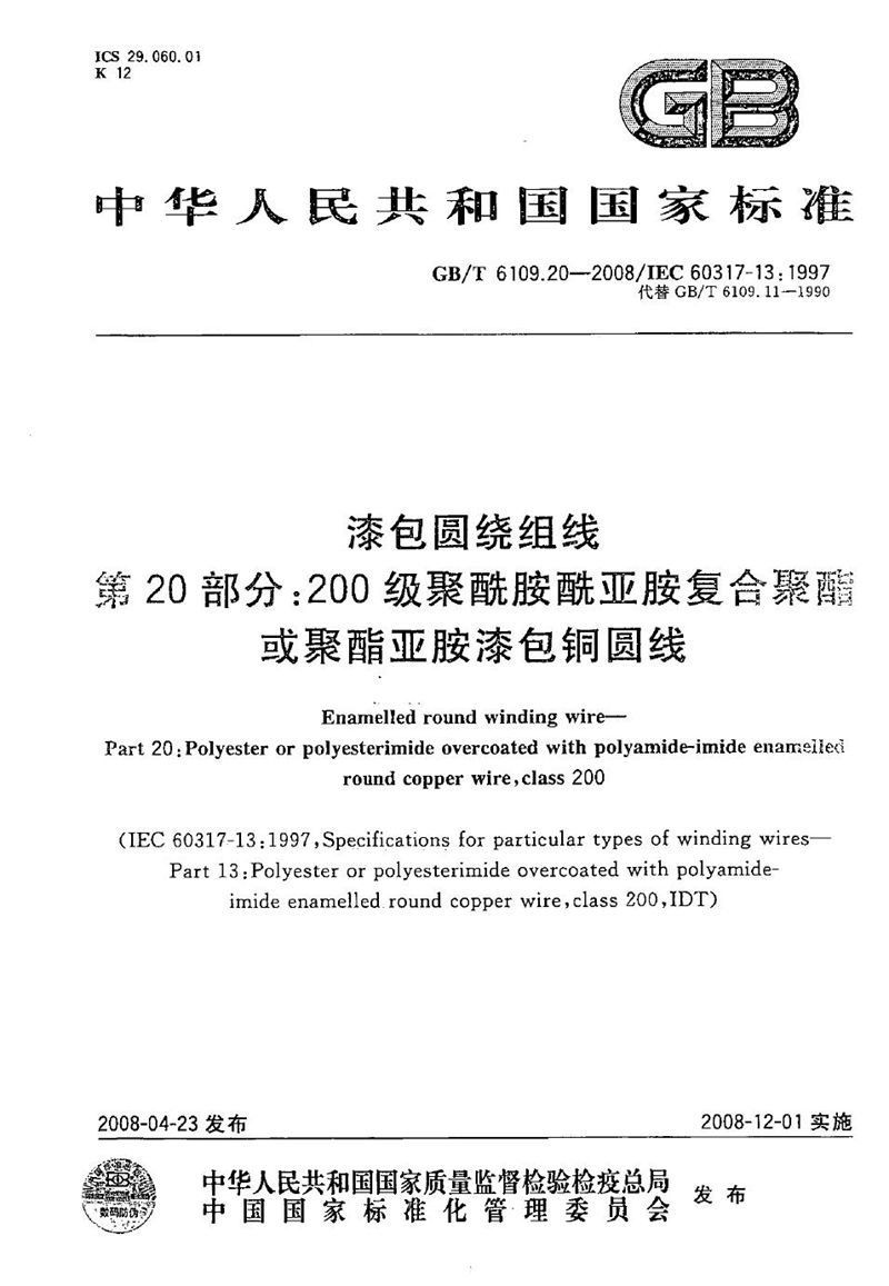 GB/T 6109.20-2008 漆包圆绕组线  第20部分：200级聚酰胺酰亚胺复合聚酯或聚酯亚胺漆包铜圆线