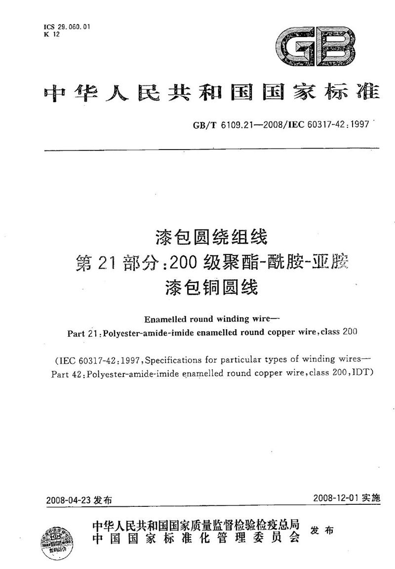 GB/T 6109.21-2008 漆包圆绕组线  第21部分：200级聚酯-酰胺-亚胺漆包铜圆线