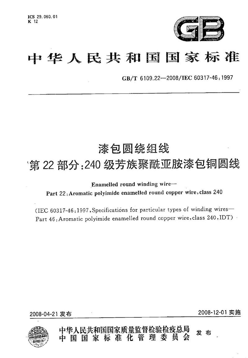 GB/T 6109.22-2008 漆包圆绕组线  第22部分：240级芳族聚酰亚胺漆包铜圆线