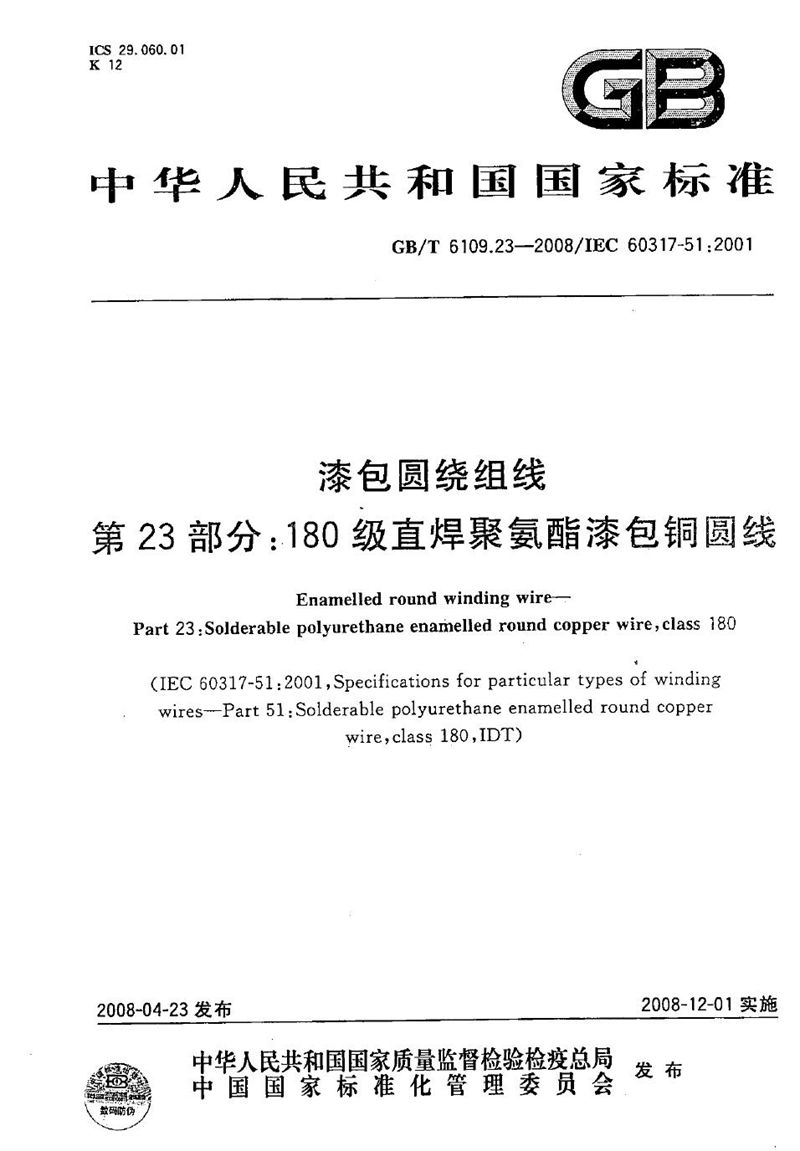 GB/T 6109.23-2008 漆包圆绕组线  第23部分：180级直焊聚氨酯漆包铜圆线