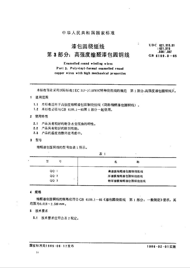 GB/T 6109.3-1985 漆包圆绕组线  第3部分:高强度缩醛漆包圆铜线