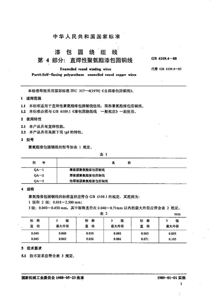 GB/T 6109.4-1988 漆包圆绕组线  第4部分:直焊性聚氨酯漆包圆铜线