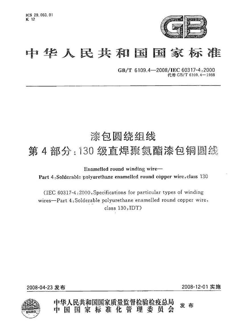 GB/T 6109.4-2008 漆包圆绕组线 第4部分：130级直焊聚氨酯漆包铜圆线