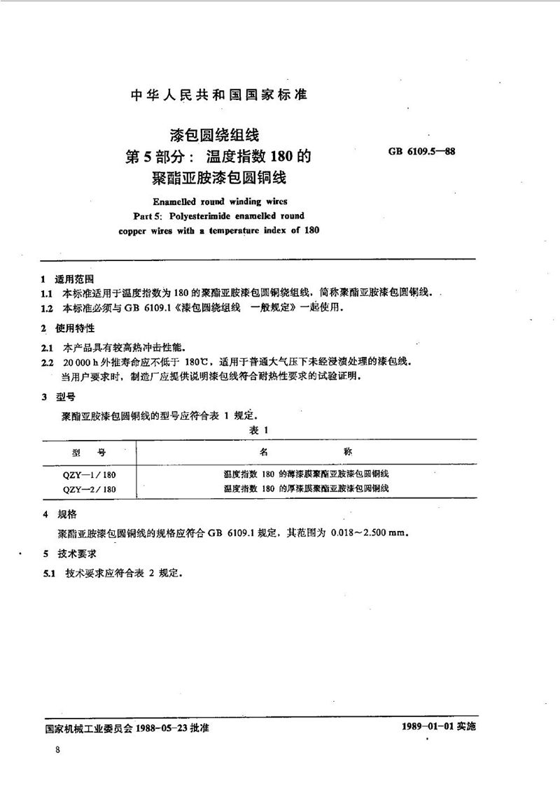 GB/T 6109.5-1988 漆包圆绕组线  第5部分:温度指数180的聚酯亚胺漆包圆铜线