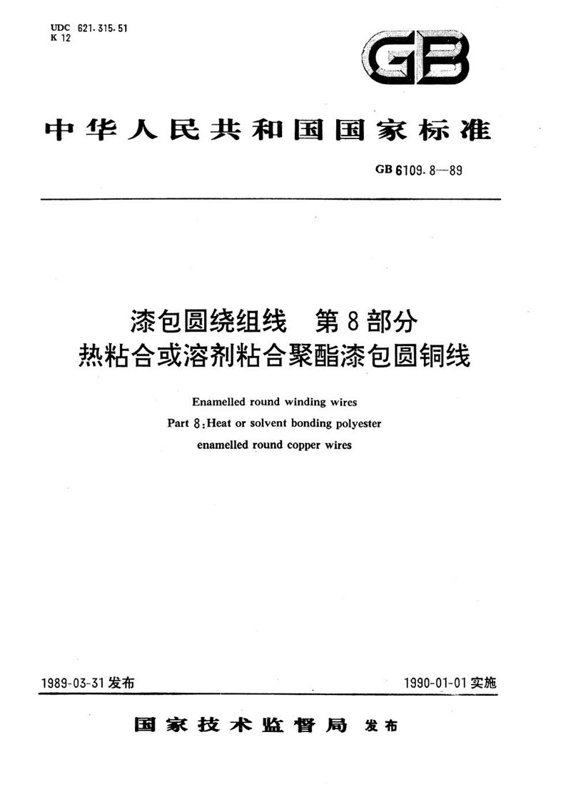 GB/T 6109.8-1989 漆包圆绕组线  第8部分:热粘合或溶剂粘合聚酯漆包圆铜线