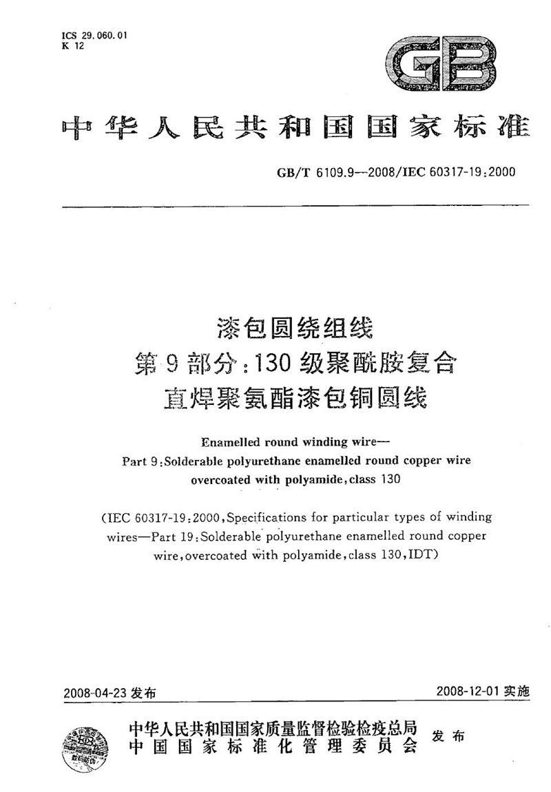 GB/T 6109.9-2008 漆包圆绕组线 第9部分：130级聚酰胺复合直焊聚氨酯漆包铜圆线