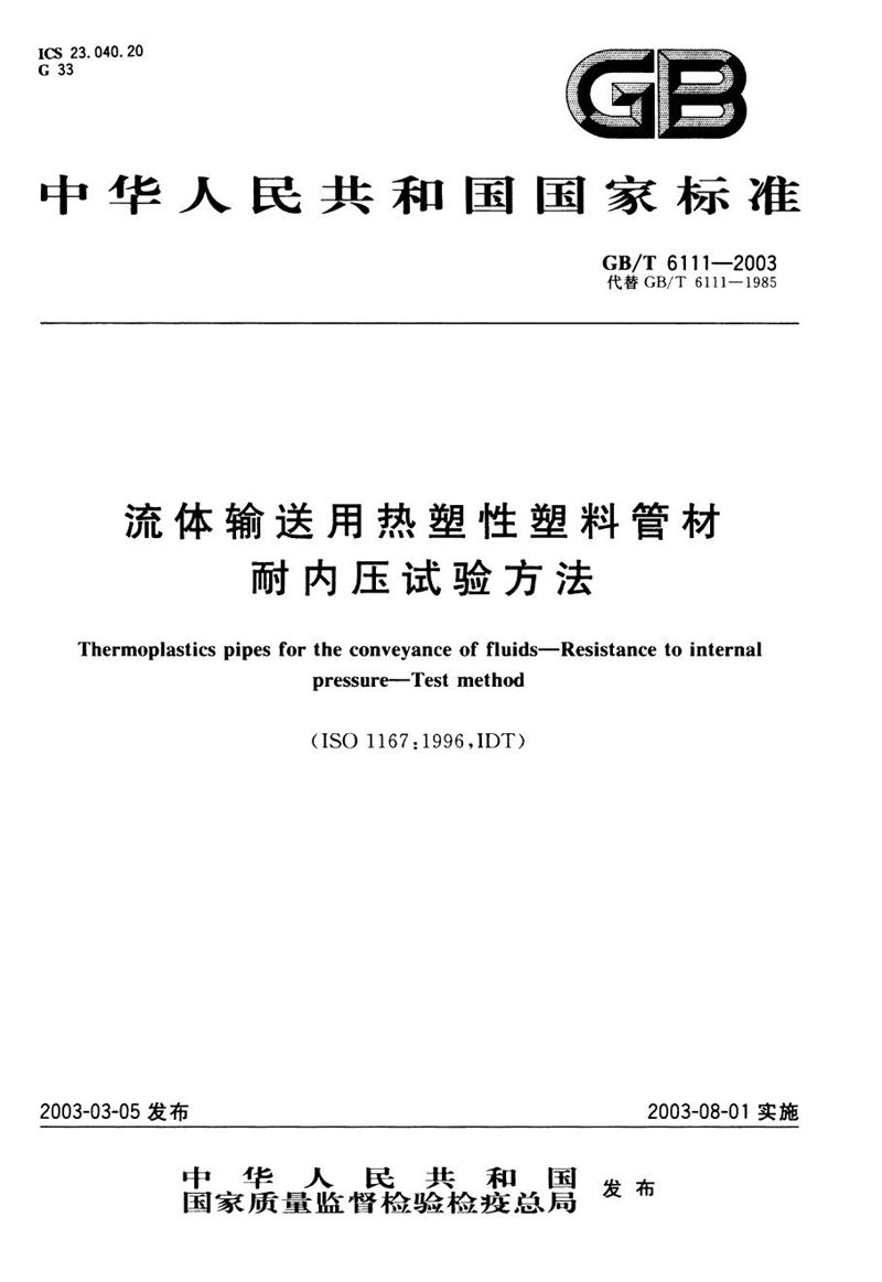 GB/T 6111-2003 流体输送用热塑性塑料管材耐内压试验方法