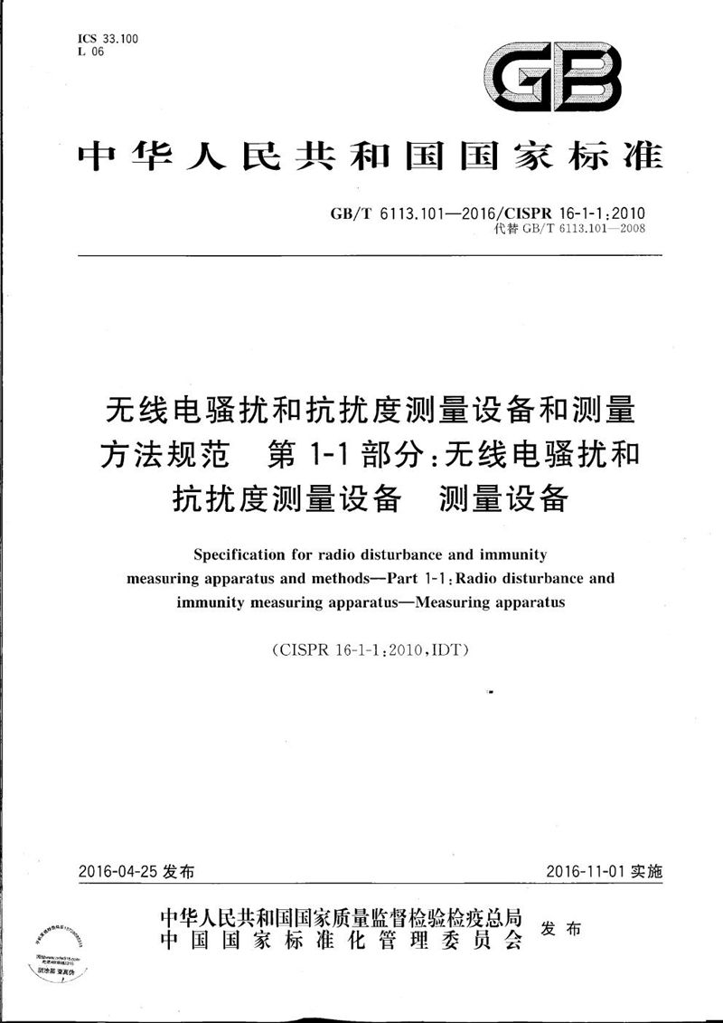 GB/T 6113.101-2016 无线电骚扰和抗扰度测量设备和测量方法规范  第1-1部分：无线电骚扰和抗扰度测量设备  测量设备