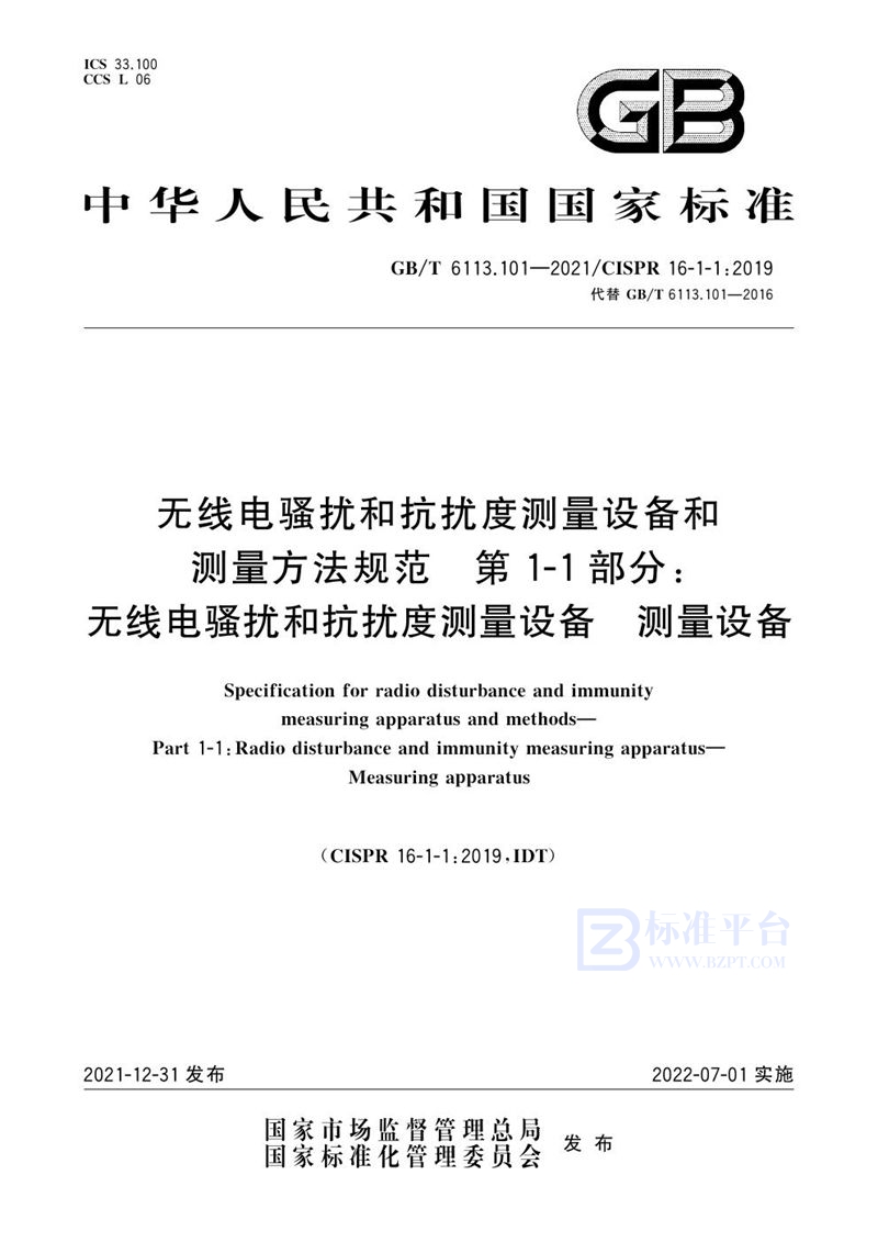 GB/T 6113.101-2021 无线电骚扰和抗扰度测量设备和测量方法规范 第1-1部分：无线电骚扰和抗扰度测量设备 测量设备