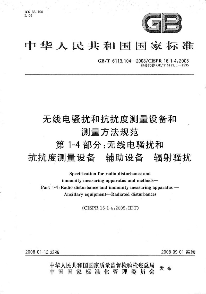 GB/T 6113.104-2008 无线电骚扰和抗扰度测量设备和测量方法规范  第1-4部分： 无线电骚扰和抗扰度测量设备  辅助设备  辐射骚扰