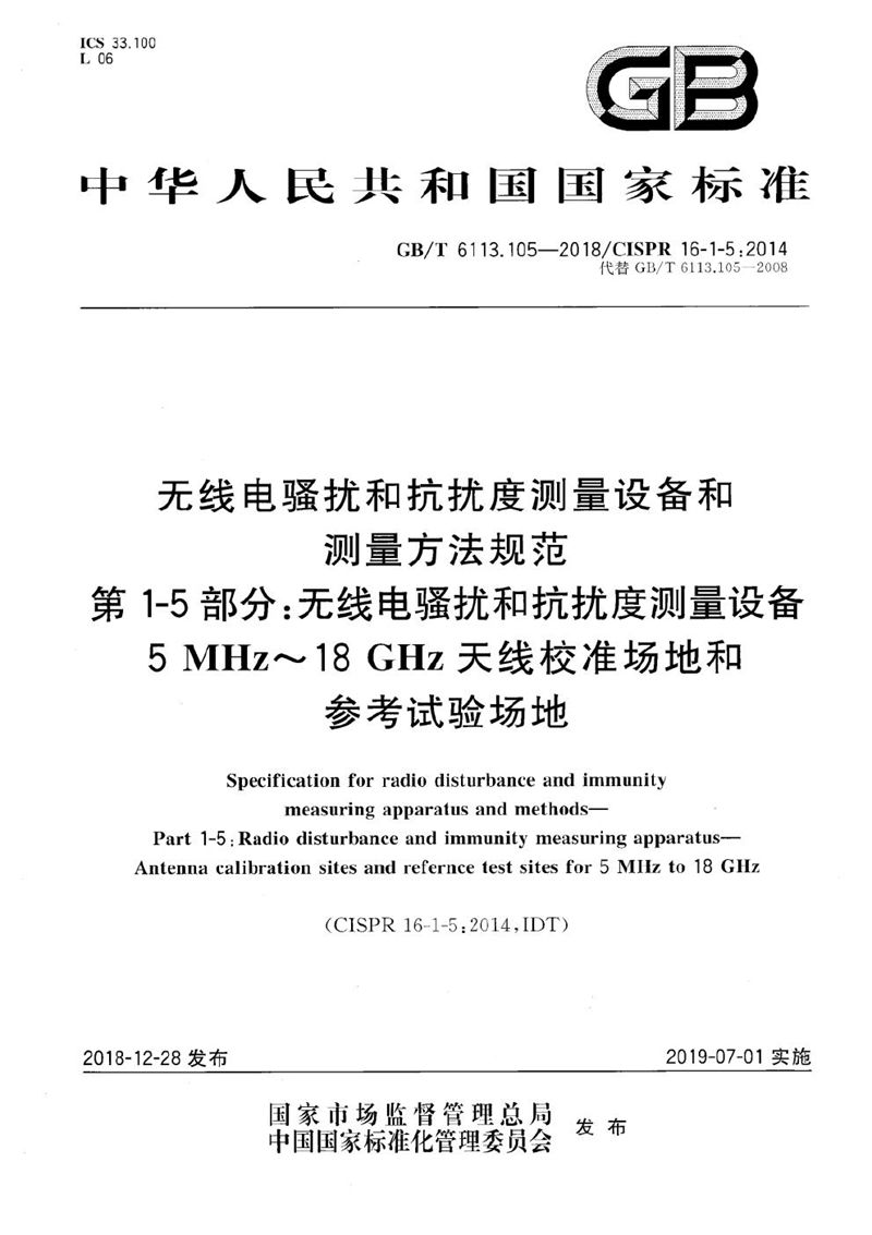 GB/T 6113.105-2018 无线电骚扰和抗扰度测量设备和测量方法规范 第1-5部分：无线电骚扰和抗扰度测量设备 5MHz～18GHz天线校准场地和参考试验场地