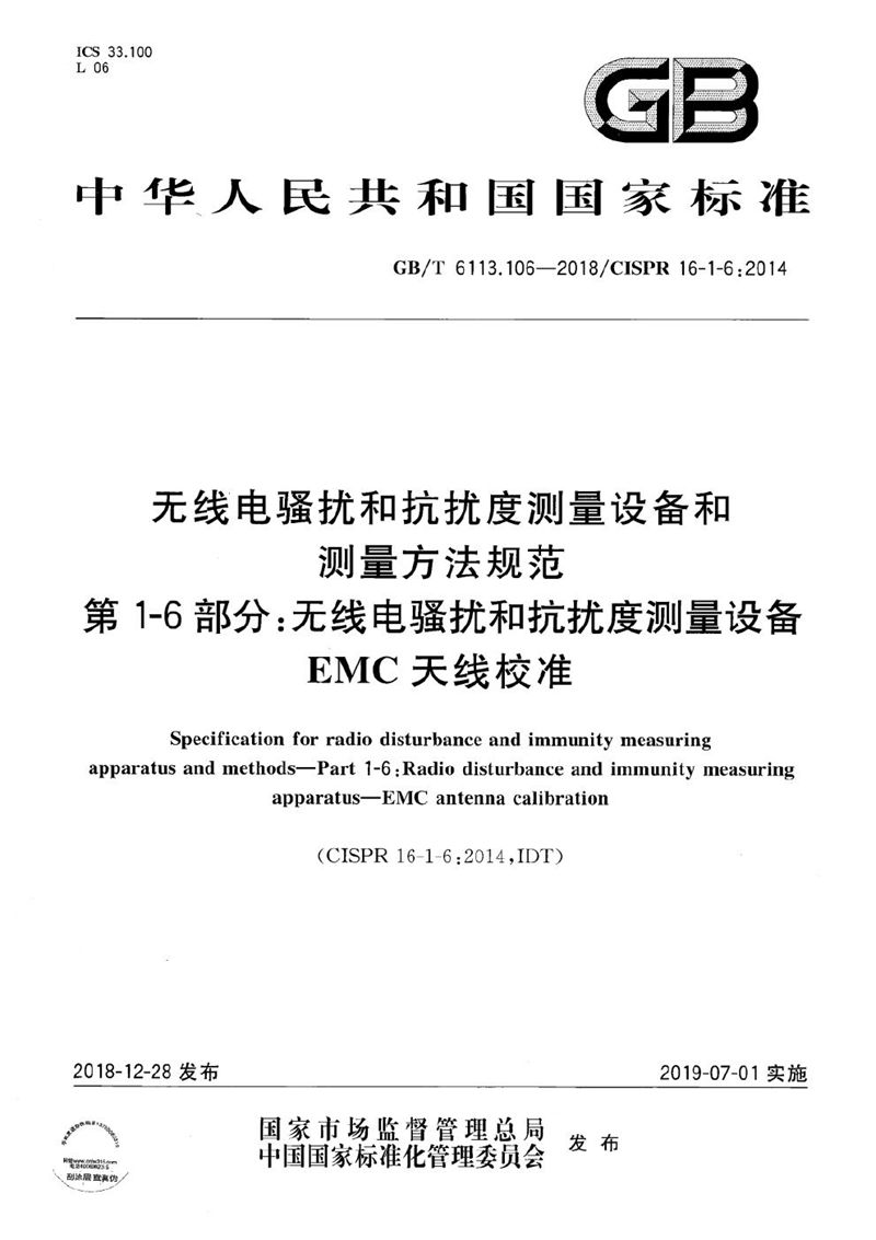 GB/T 6113.106-2018 无线电骚扰和抗扰度测量设备和测量方法规范 第1-6部分：无线电骚扰和抗扰度测量设备 EMC天线校准