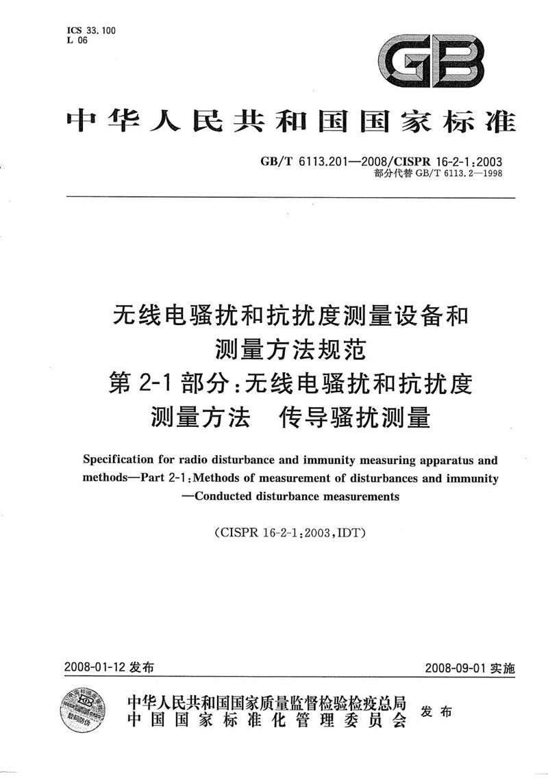 GB/T 6113.201-2008 无线电骚扰和抗扰度测量设备和测量方法规范  第2-1部分：无线电骚扰和抗扰度测量方法  传导骚扰测量