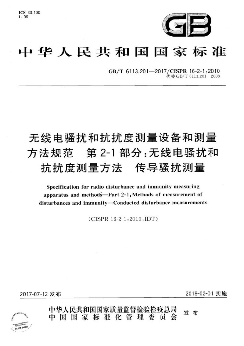 GB/T 6113.201-2017 无线电骚扰和抗扰度测量设备和测量方法规范 第2-1 部分：无线电骚扰和抗扰度测量方法 传导骚扰测量