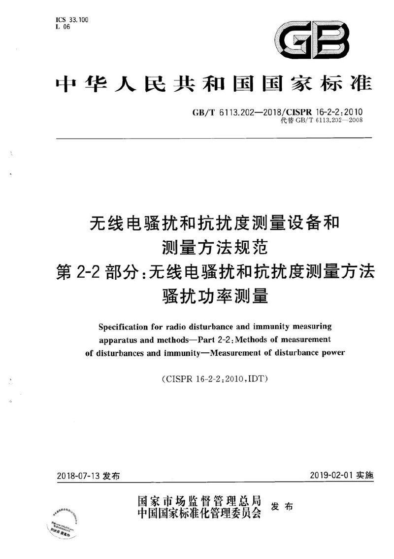 GB/T 6113.202-2018 无线电骚扰和抗扰度测量设备和测量方法规范 第2-2 部分：无线电骚扰和抗扰度测量方法 骚扰功率测量