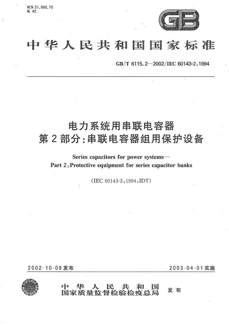 GB/T 6115.1-2008 电力系统用串联电容器  第1部分：总则