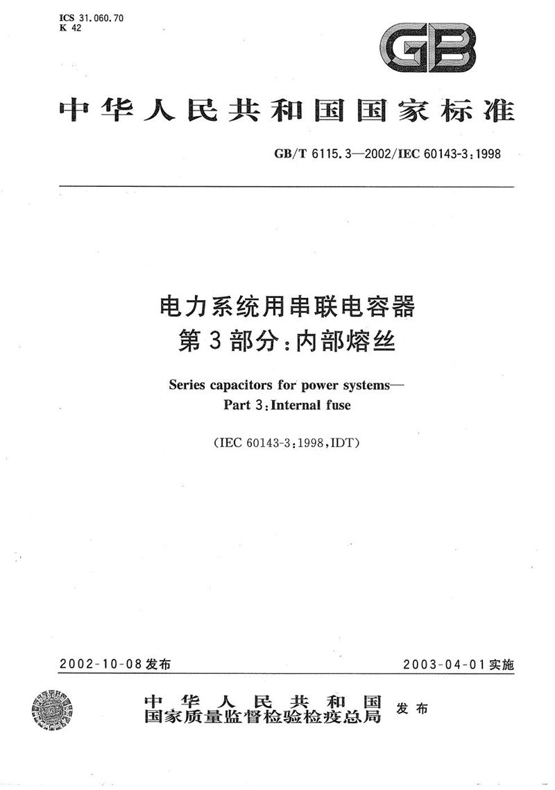 GB/T 6115.3-2002 电力系统用串联电容器  第3部分:内部熔丝