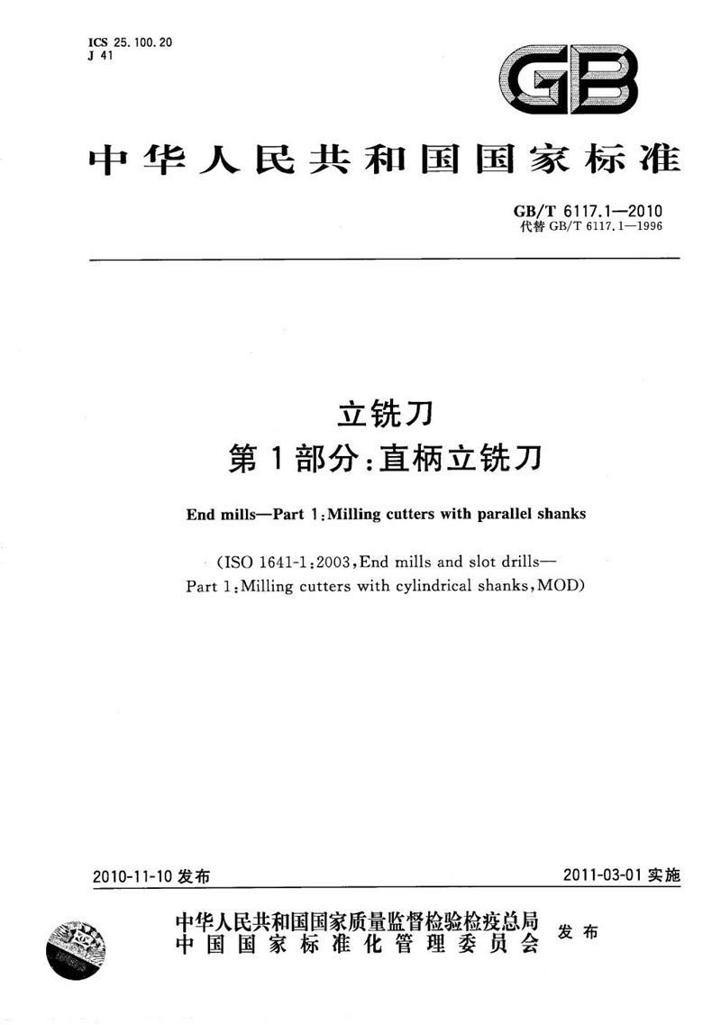 GB/T 6117.1-2010 立铣刀  第1部分：直柄立铣刀