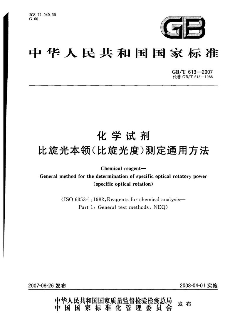 GB/T 613-2007 化学试剂  比旋光本领(比旋光度)测定通用方法