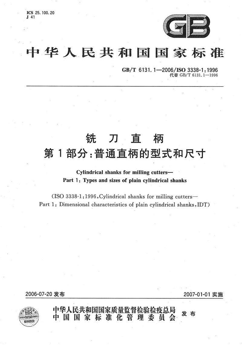 GB/T 6131.1-2006 铣刀直柄  第1部分：普通直柄的型式和尺寸