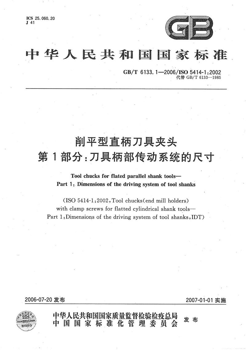 GB/T 6133.1-2006 削平型直柄刀具夹头 第1部分：刀具柄部传动系统的尺寸